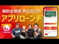 【待望】ついにアプリは完成しましたが株式会社HOJOJOは○○します