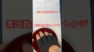 素因数分解チャレンジ! prime factorization