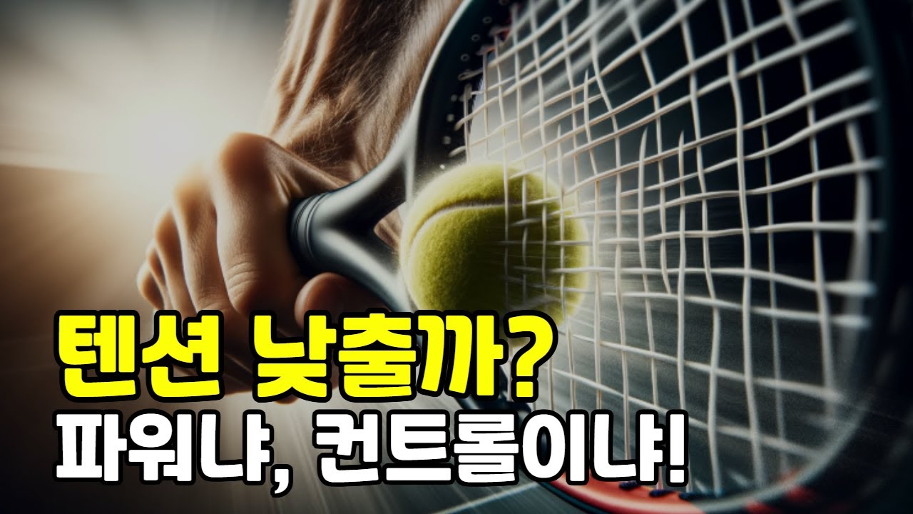 [테니스] 텐션(장력)을 낮추면 어떤 일이 일어날까? / 파워 vs 컨트롤