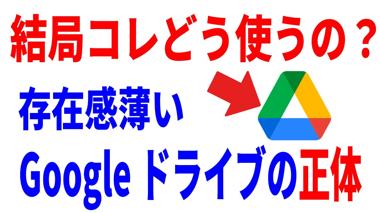 【いまさら聞けない】Googleドライブって結局何？意味と使い方解説！