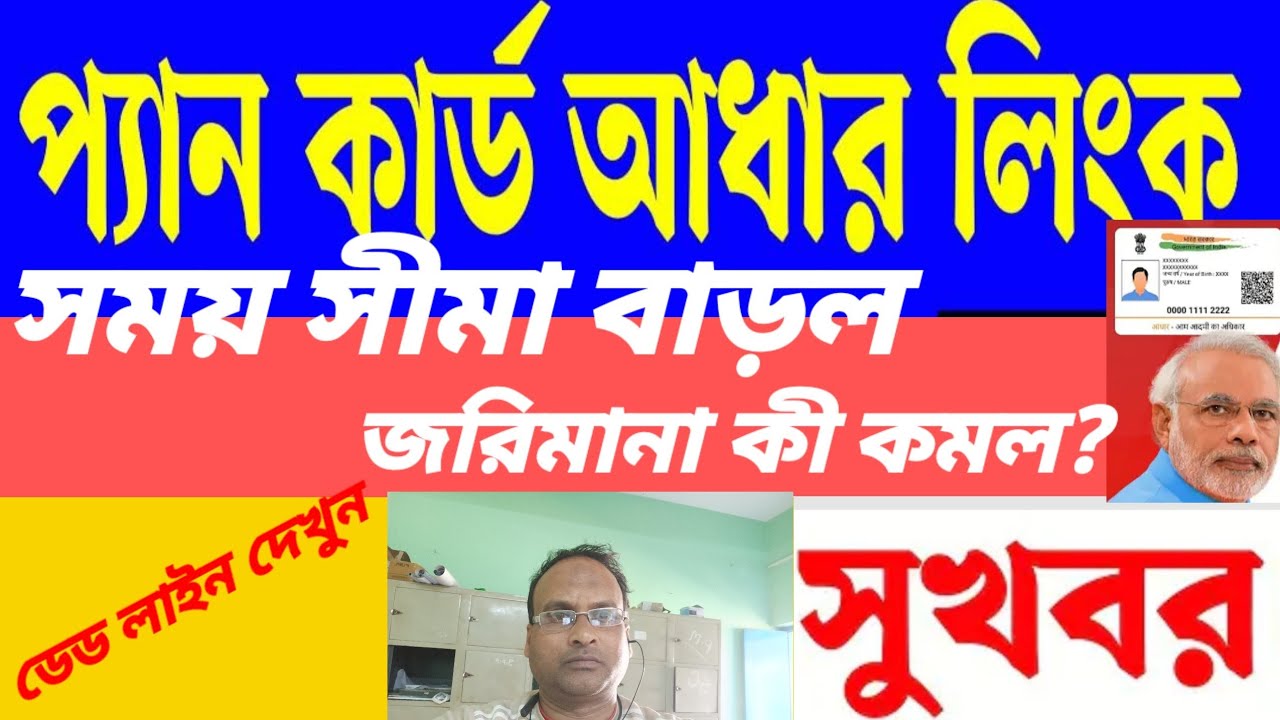 Pan card link news today, Pan Aadhar link new update, প্যান আধার