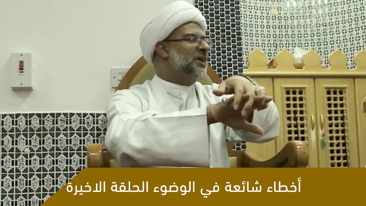 أخطاء شائعة في الوضوء الحلقة الاخيرة  سماحة الشيخ هاني البناء