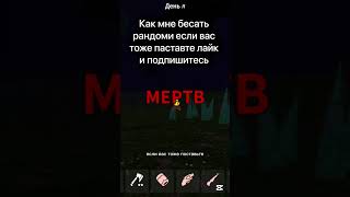 меня бесит рандом 😑😠 #роблокс #99 ночей #рандомы