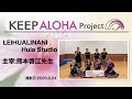【KEEP ALOHA Project】熊本啓江先生/LEIHUALINANI Hula Studio