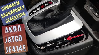 Как разблокировать селектор АКПП Jatco JF414E. Lada Granta автомат.