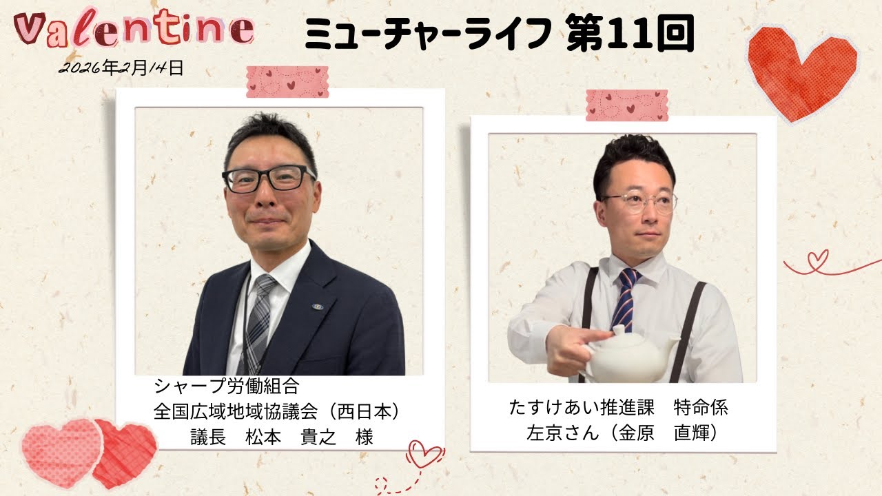 ミューチャーライフ　第11回　やおFM_ここテレ♪_2026年2月14日放送