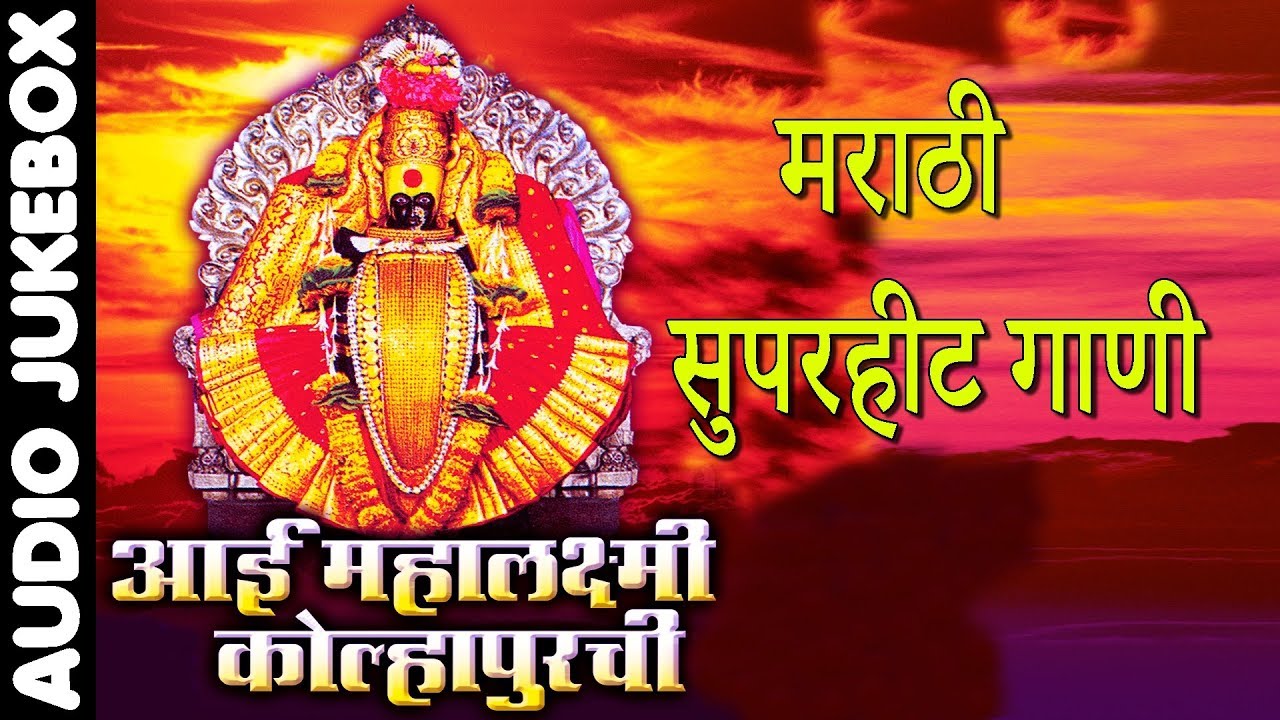 आई महालक्ष्मी कोल्हापुरची - मराठी सुपरहिट गाणी || AAI MAHALAXMI KOLHAPURCHI - DEVOTIONAL HITS