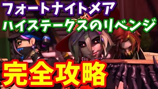 フォートナイトメア「ハイステークスのリベンジ」完全攻略 / 簡単クリア方法まとめ【フォートナイト】