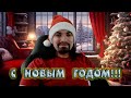 Поздавление с НГ от Планариса
