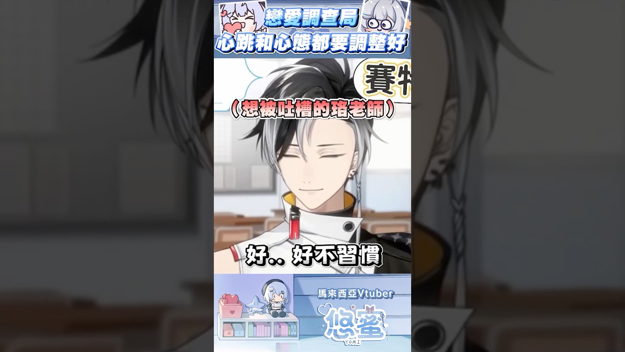 嘴撇的主持人&想被吐槽的嘉賓 - 悠蜜Yomiii #馬來西亞vtuber #vtuber #shorts #初見さん大歓迎 | MYViki
