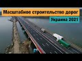 Ремонт дорог в Украине 2021