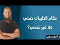 نظام الطيبات صحي ولا غير صحي د أحمد رجب