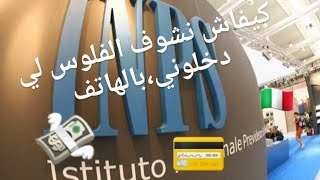 كيفاش نشوف اشنو دخلني في إنبس(Inps)