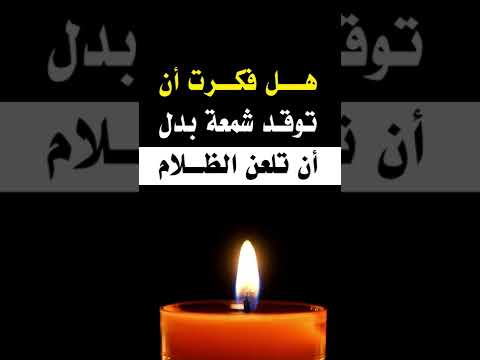 هل فكرت أن توقد شمعة بدل أن تلعن الظلام