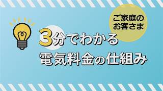 3分でわかる 電気料金の仕組み 知っておくと役立つ電気料金の計算方法