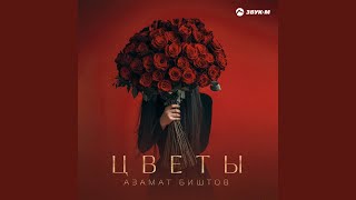Цветы - Азамат Биштов