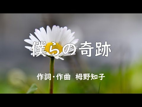 僕らの奇跡　合唱曲　ピアノ　混声三部　栂野知子