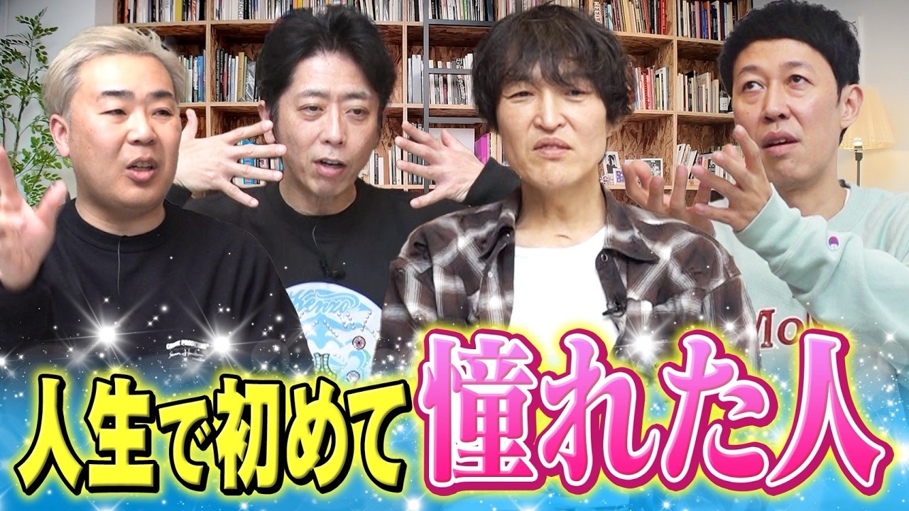 【遠況トーク】人生で初めて「憧れた」有名人