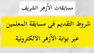 الازهر الشريف|شروط التقديم فى مسابقة المعلمين عبر بوابة الازهر الالكترونية