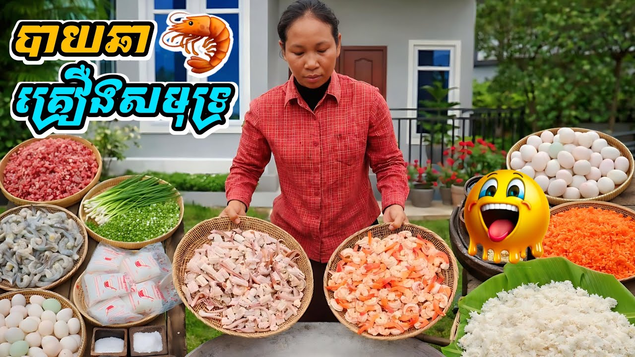 បាយឆាគ្រឿងសមុទ្រ | The Khmer Food | khmer Cooking