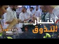 توب شيف الحلقة 11 لأول مرة يتذوق المتسابقون طبق من ضيف حلقة توب شيف 