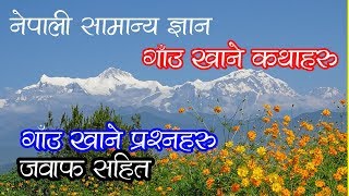 Nepali Gaun Khane Katha - Questions with Answers - App Review [In Nepali] screenshot 5