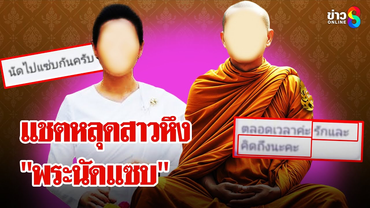 เปิดแชตสีกาตามสืบ"พระนัดแซบ" ตามสืบรูปหลุดใช่พระชั้นผู้ใหญ่? | ลุยชนข่าว | 20 ก.ค. 68