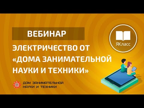 Электричество от «Дома занимательной науки и техники»