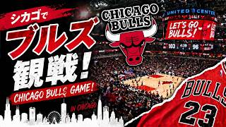 ブルズ観戦:Chicago Bulls Game VLOG | Experiencing the NBA Atmosphere at United Center