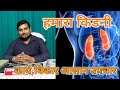 Kidney disease and treatment  dr haldhar patel  anmol health care  raipur  chhattisgarh