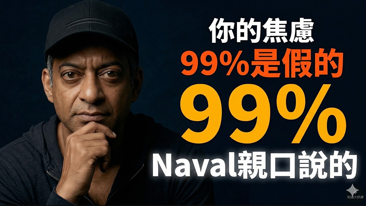 你的焦慮99%是假的|Naval這個方法讓我徹底戒掉胡思亂想 #焦慮 #心理成長 #活在當下 #焦慮症 #內心平靜 #自我提升 #情緒管理 #斯多葛主義 #心理健康 #個人成長 #正念 #壓力管理 縮圖