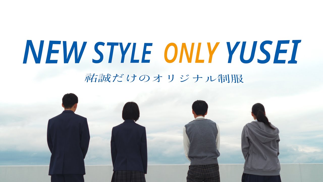 祐誠高等学校】2026年度より制服が変わります！- New Style Only YUSEI