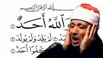 سورة الإخلاص بصوت الشيخ عبد الباسط عبد الصمد تلاوة خاشعة