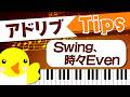 【アドリブ☆Tips】Swing､時々Even