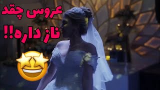 رقص عروس خوشگل با داماد  Bride and Groom dance