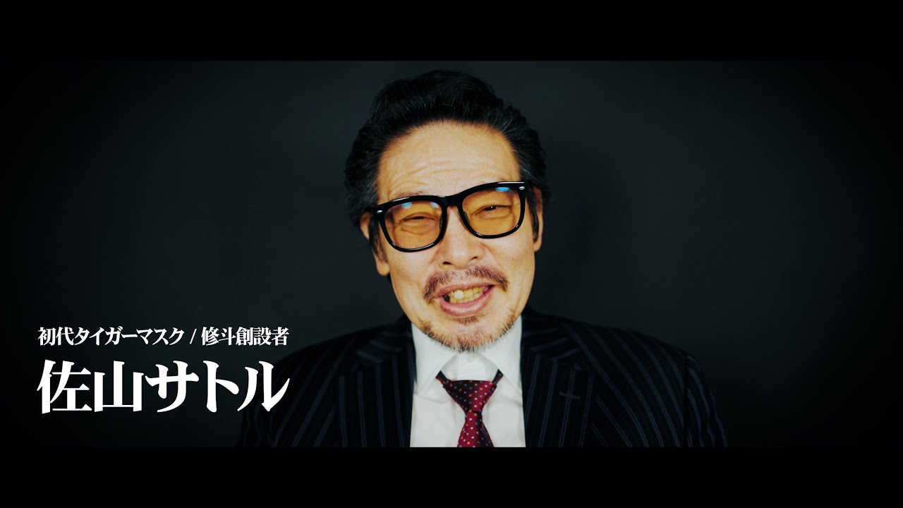 佐山サトル先生コメント【プロ修斗山口大会TORAO37】 - YouTube
