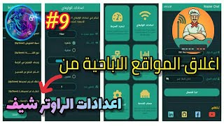 #9 -  حجب المواقع الاباحية نهائيا من الراوتر من خلال تطبيق الراوتر شيف في اقل من دقيقة