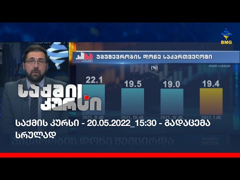 საქმის კურსი - 20.05.2022_15:30 - გადაცემა სრულად