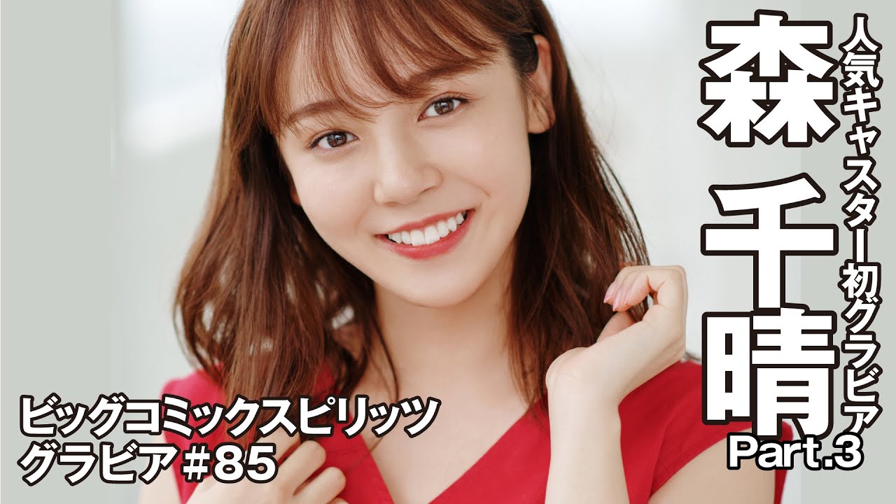 森 千晴 スピリッツグラビア 人気キャスター初グラビア Part 3 Youtube 森 千晴 スピリッツグラビア 人気キャスター初グラビア Part 3 Youtube