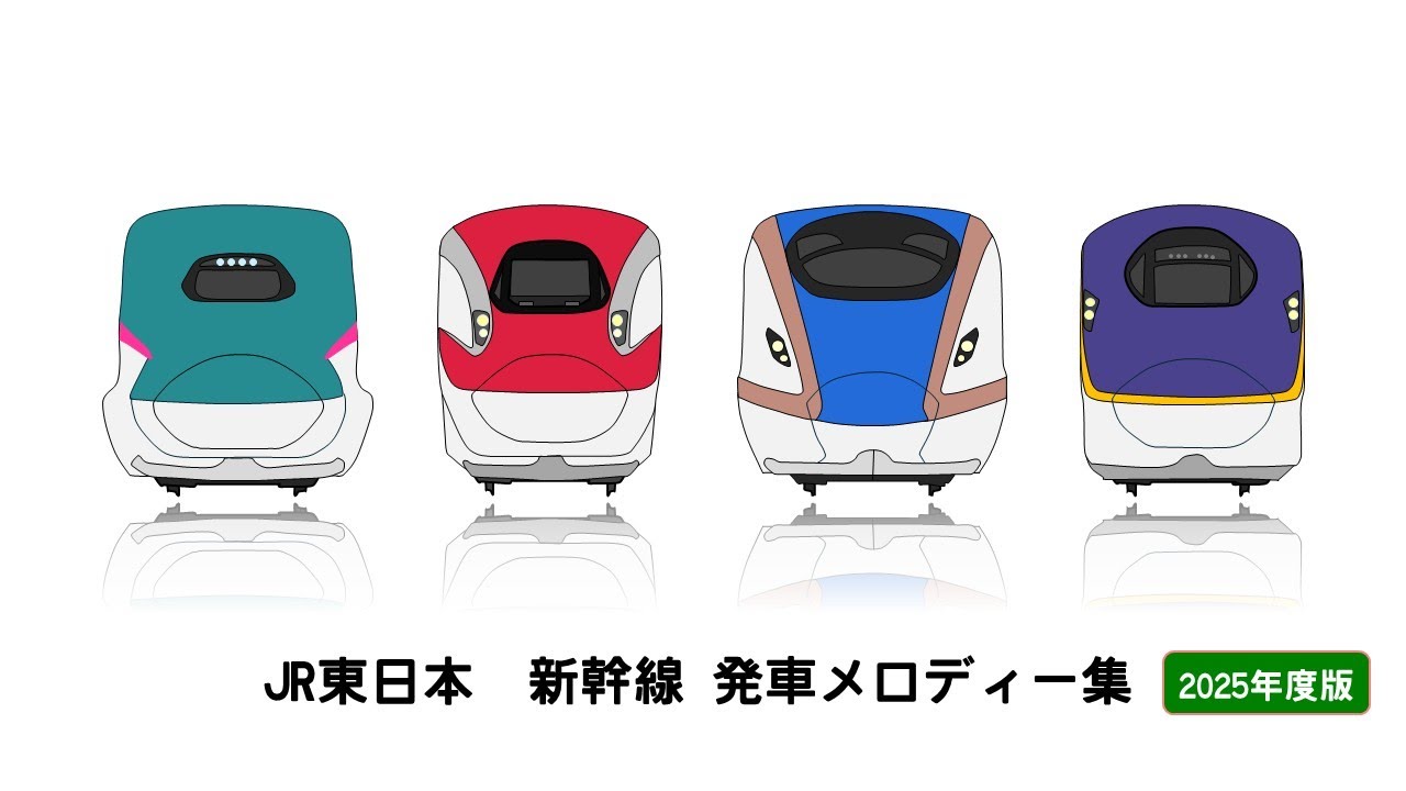 JR東日本 新幹線発車メロディー集2025
