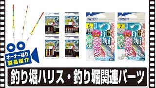 海上つり堀ウキクイック | 株式会社オーナーばり｜海釣り仕掛け、投げ
