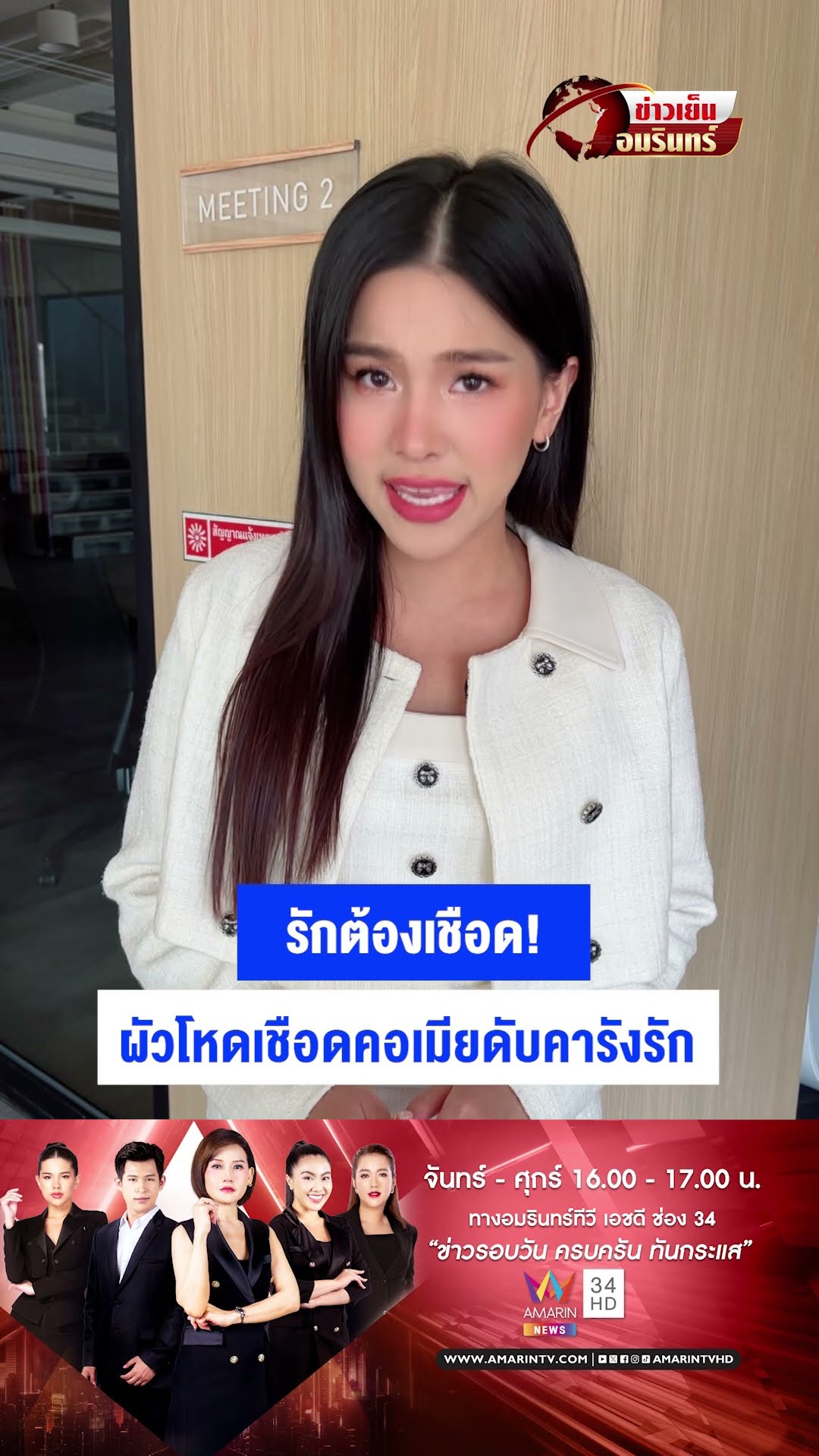 รักต้องเชือด! ผัวโหดเชือดคอเมียดับคารังรัก | ข่าวเย็นอมรินทร์