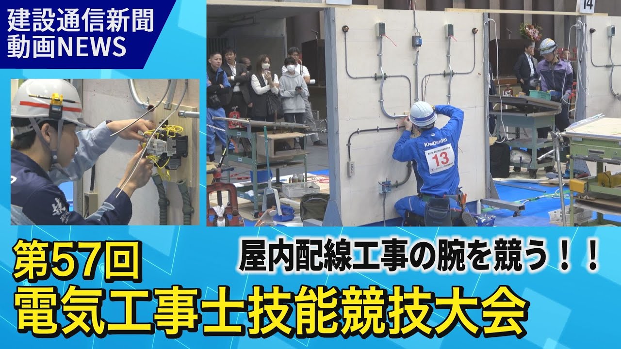 屋内配線工事の腕を競う！第57回電気工事士技能競技大会2024（東京電業