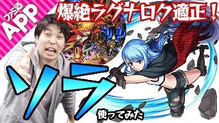 【モンスト】爆絶ラグナロク適正！神化ソラを使ってみた！