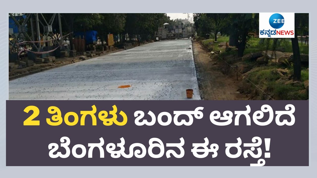 ಪ್ರಥಮ ಹಂತದ ವೈಟ್‌ ಟಾಪಿಂಗ್‌ ಹಿನ್ನೆಲೆ ಬಂದ್‌ ಆಗಲಿರೋ ರಸ್ತೆ | Seshadripuram | Road white tapping | BBMP