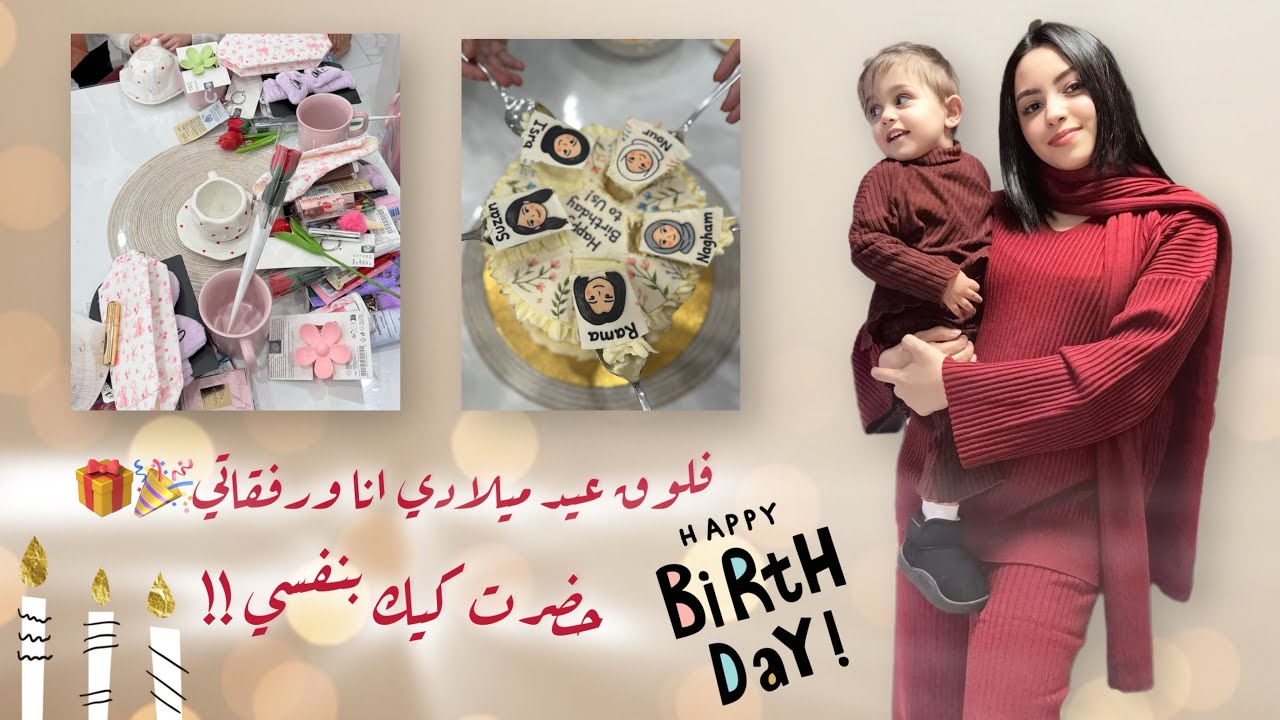 «يوم عيد ميلادي مع رفقاتي 🎉 حضرت الكيك بنفسي 😍🎂