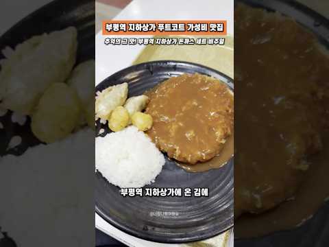 부평역 지하상가 푸트코트 가성비 맛집 | 돈까스 + 쫄면 + 튀김 세트 | 9,500원으로 누리는 소확행 | 추억의 그 맛! | 부평 사람들은 다 안다는 지하상가 푸드코트
