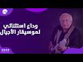 رحل الجسد وبقيت الألحان وداع استثنائي لموسيقار الأجيال هاني شنودة من كنيسة العذراء بالمعادي mp3