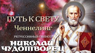 Николай Чудотворец. Ченнелинг.Регрессивный гипноз..