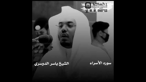 من سورة الإسراء الشيخ ياسر الدوسري #اكسبلور #جديد #love #حالات_واتس #دويتو #راحة_نفسية #لايك